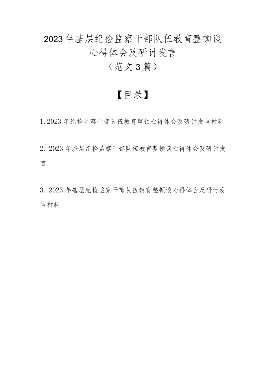 （精选3篇）2023年基层纪检监察干部队伍教育整顿谈心得体会及研讨发言.docx_第1页