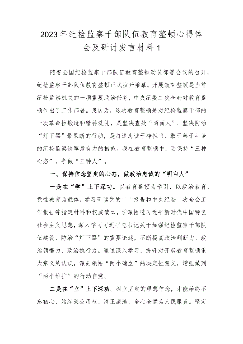 （精选3篇）2023年基层纪检监察干部队伍教育整顿谈心得体会及研讨发言.docx_第2页