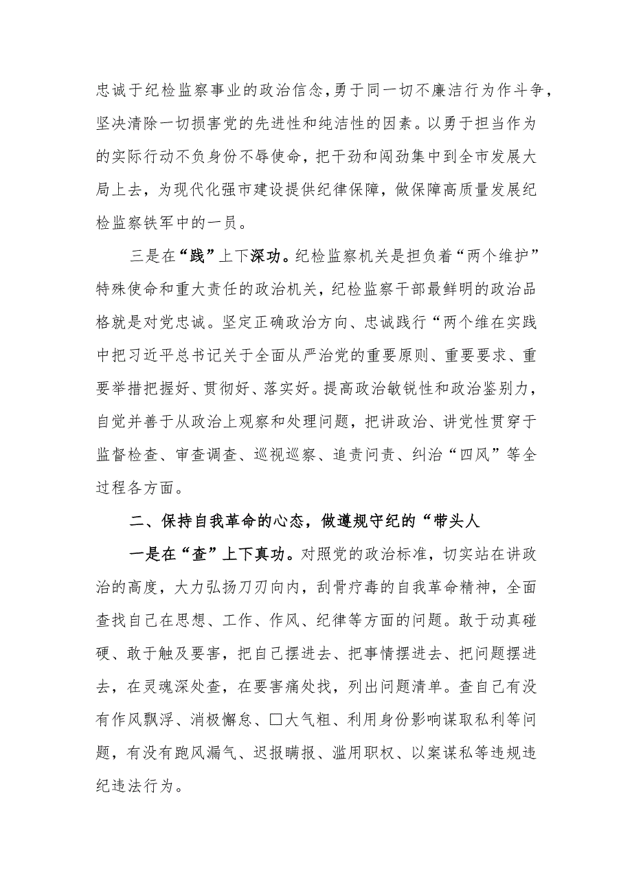 （精选3篇）2023年基层纪检监察干部队伍教育整顿谈心得体会及研讨发言.docx_第3页