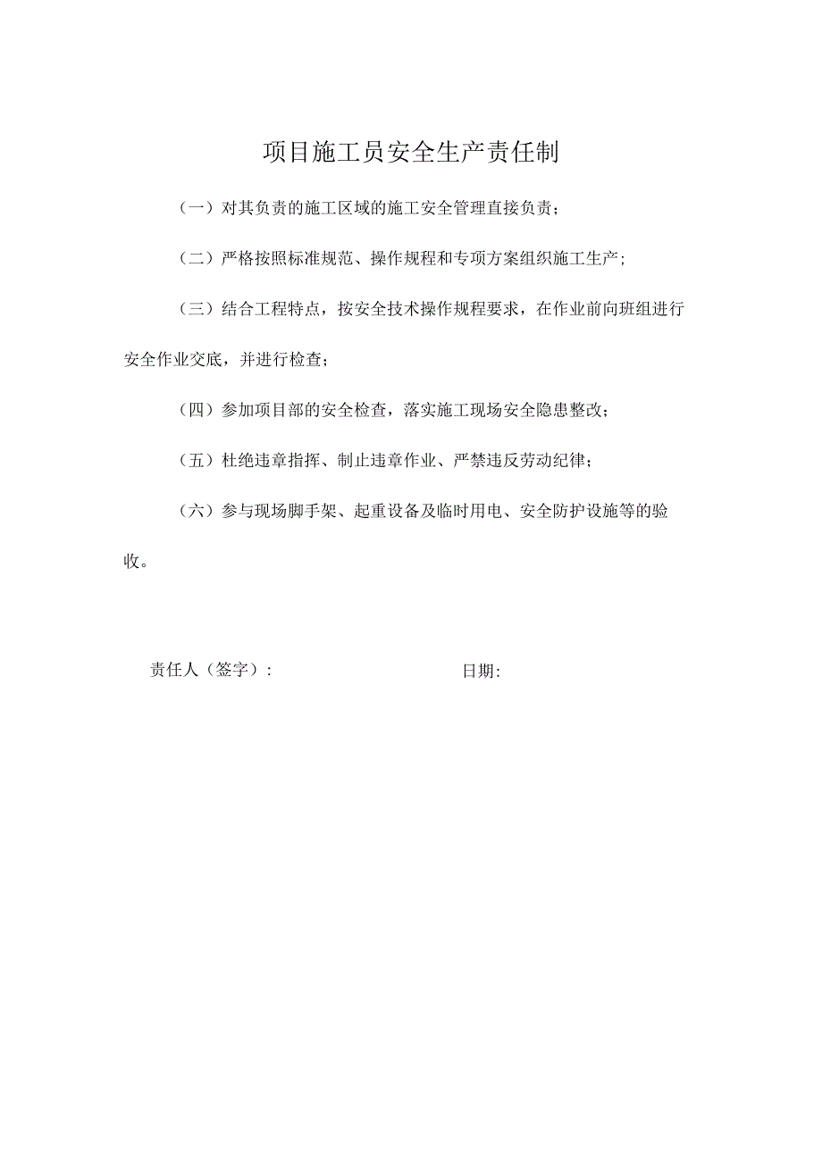 项目施工员安全生产责任制.docx_第1页