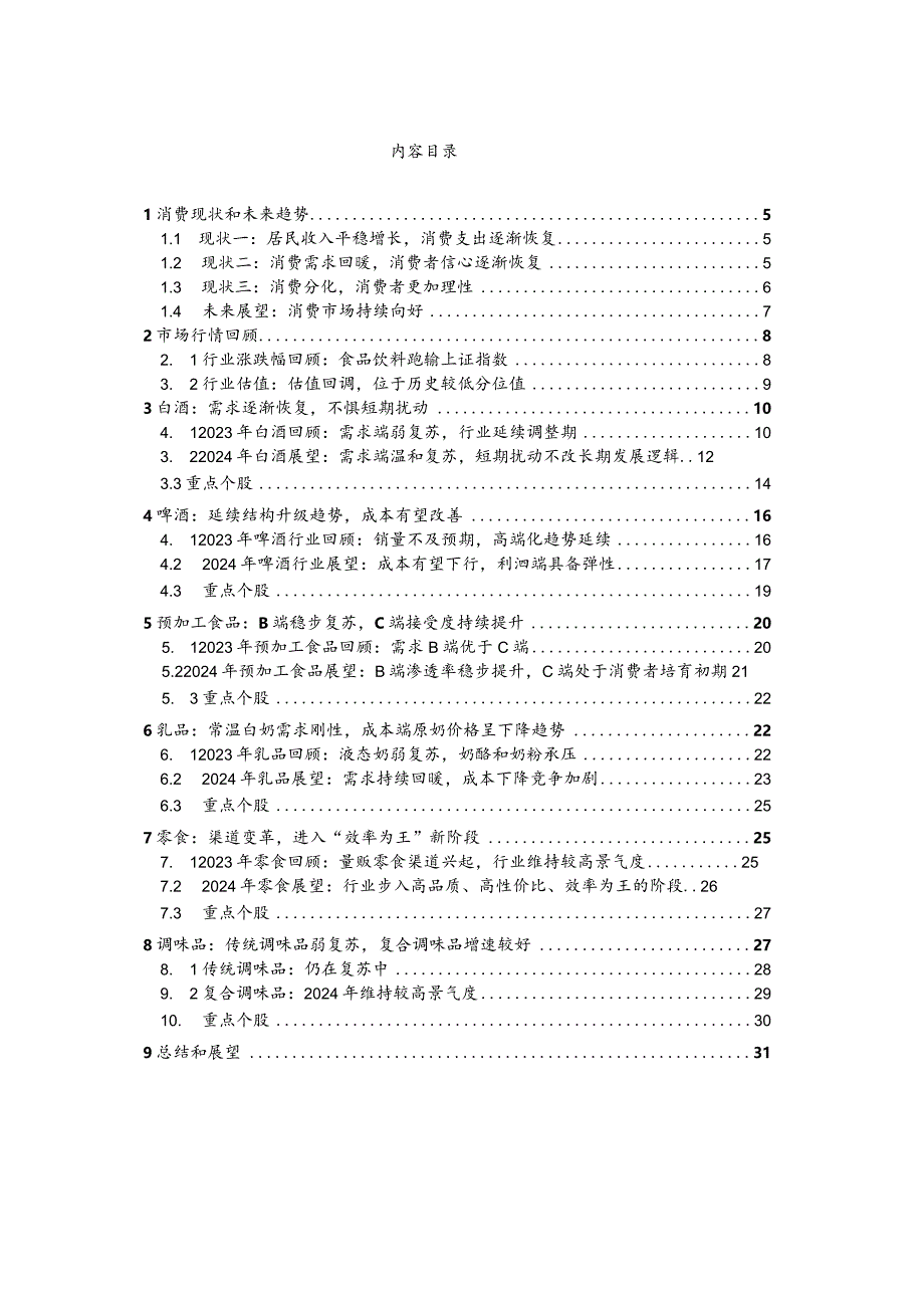 食品饮料行业2024年度策略：需求温和复苏关注龙头价值回归.docx_第2页