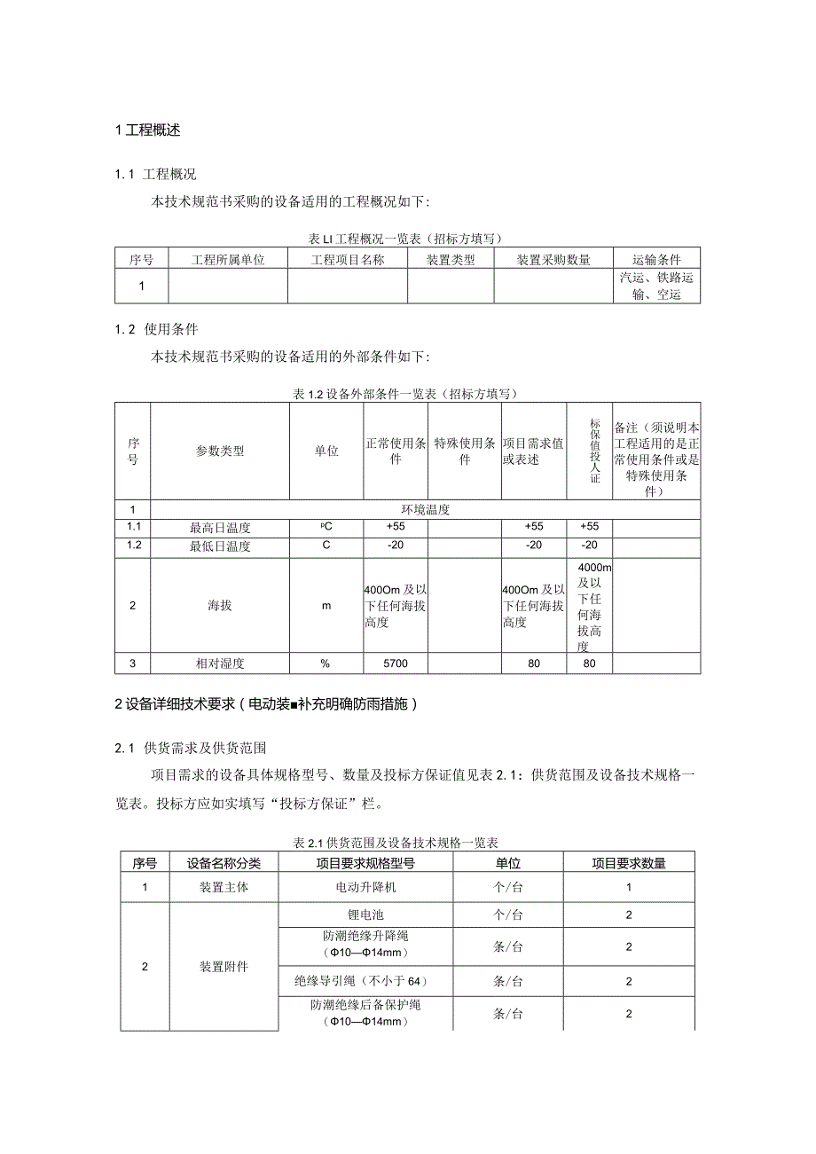 输电线路带电作业用电动升降装置购置技术规范书（专用部分）V1.0-天选打工人.docx_第3页