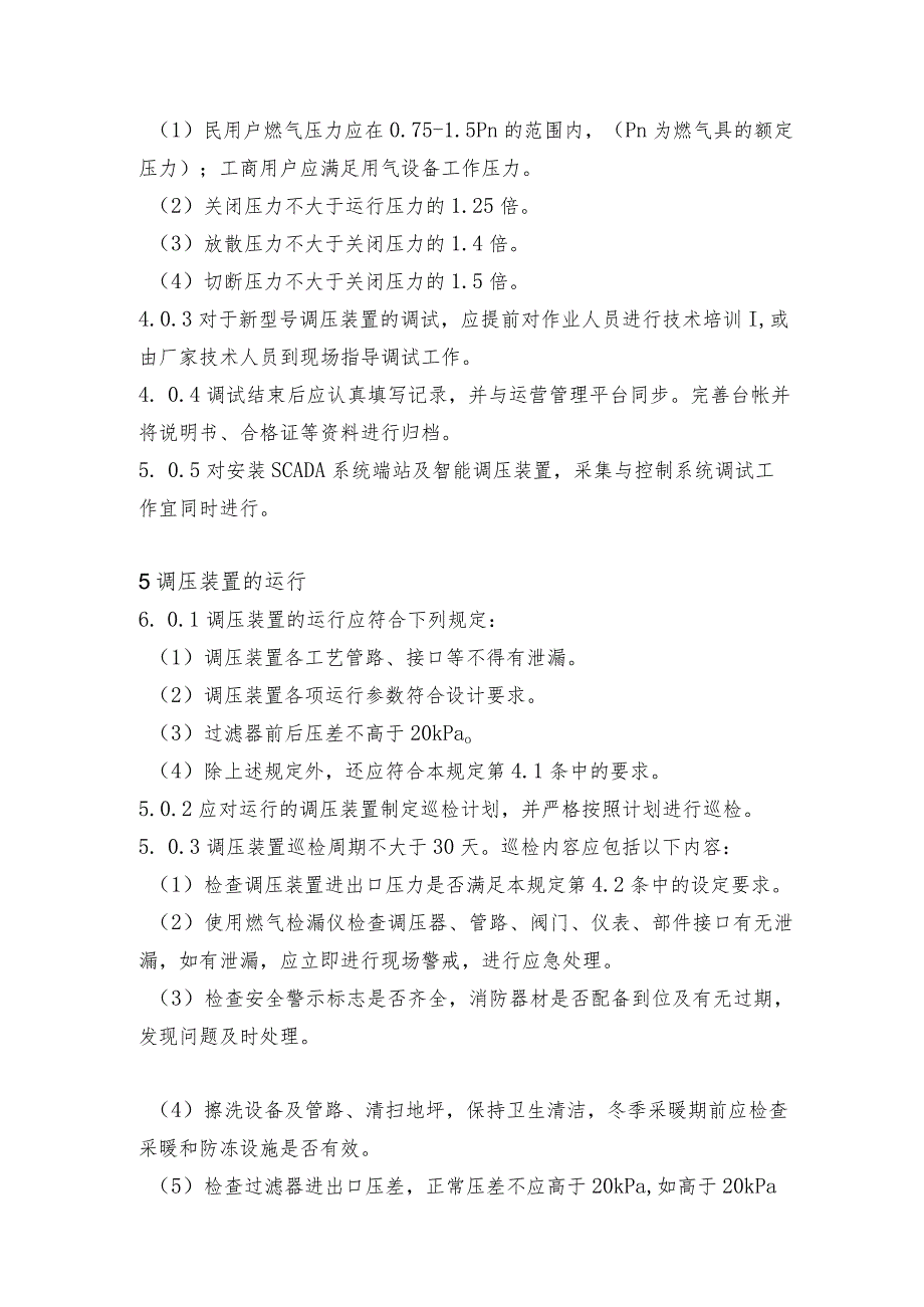 调压装置运行、维护管理规定.docx_第3页