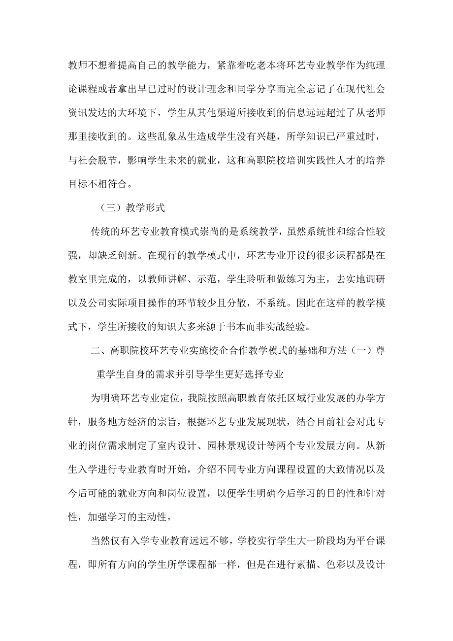 高职院校中环艺专业校企合作教学模式实施现状及所取得成效-精品文档-经典通用.docx_第2页