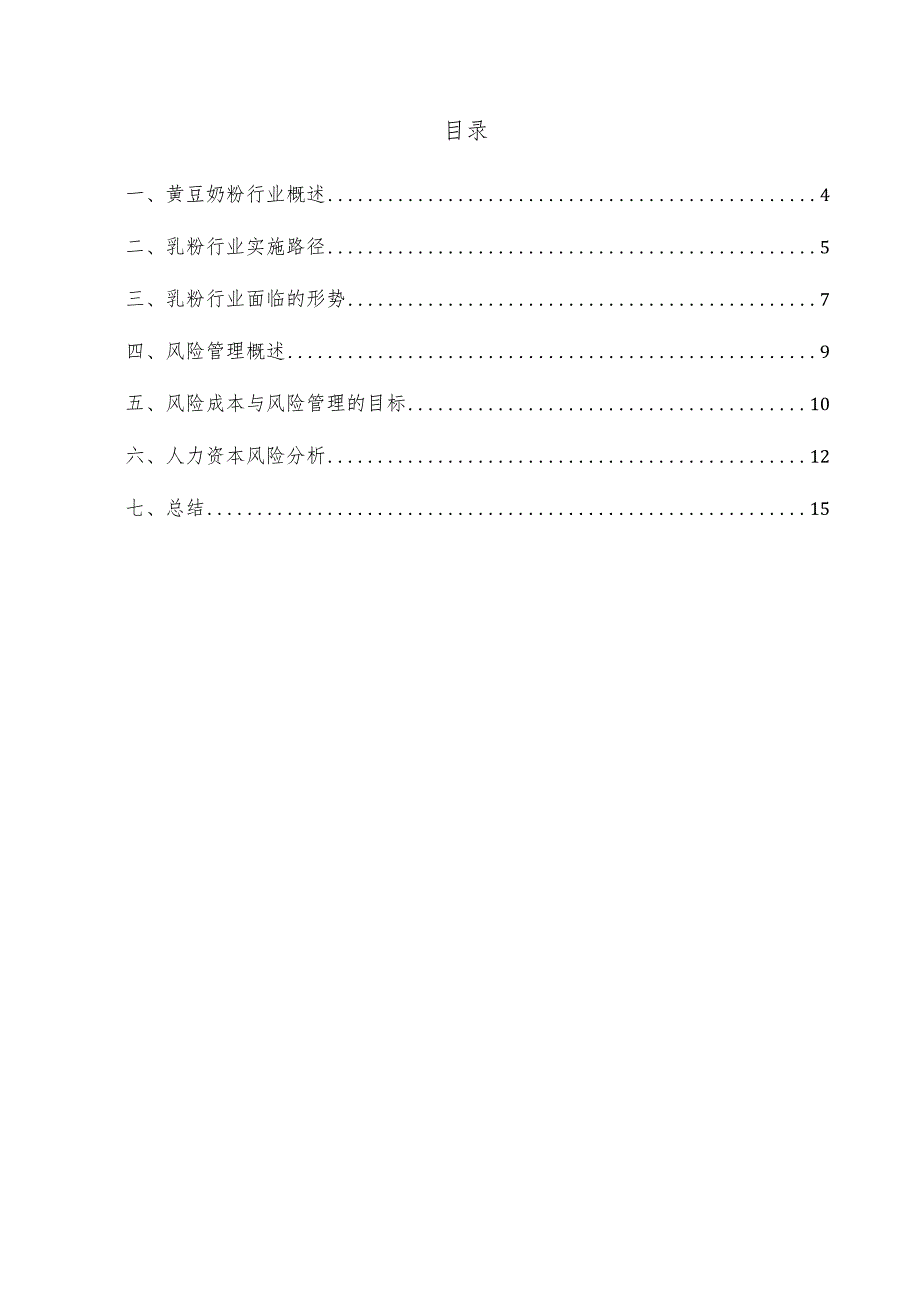 黄豆奶粉项目风险管理方案.docx_第3页