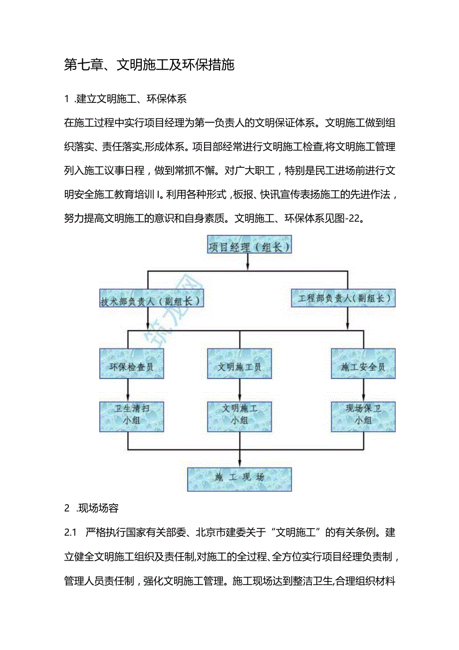 高压燃气工程施工组织设计分项—第七章、文明施工及环保措施.docx_第1页