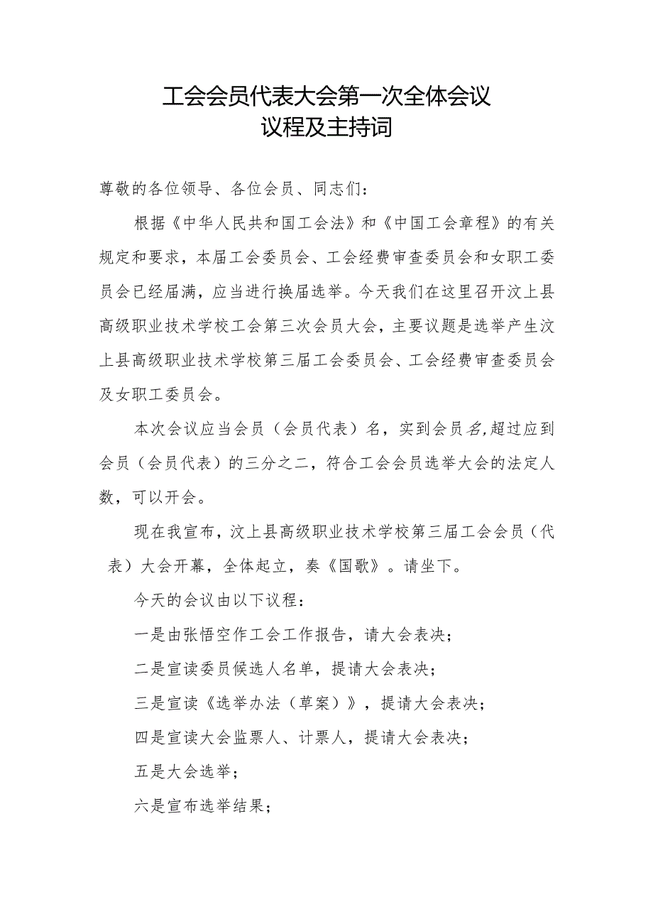 （工会换届）工会委员会换届会议议程及主持词.docx_第1页