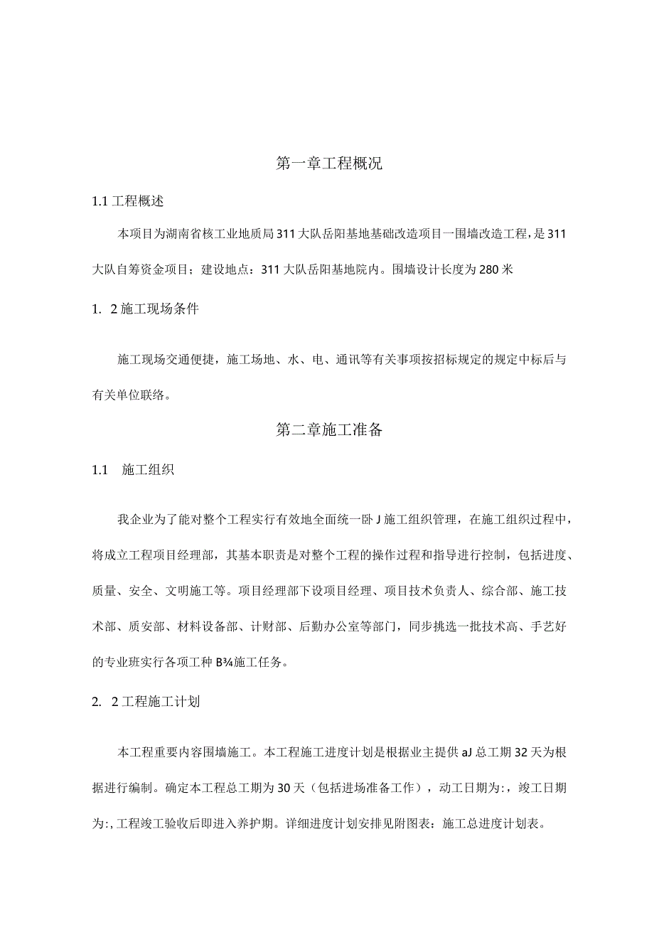 铁艺围墙施工方案全新发布.docx_第3页