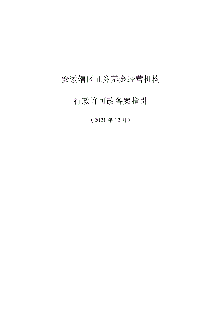 附件2：安徽辖区证券基金经营机构行政许可改备案指引doc.docx_第1页