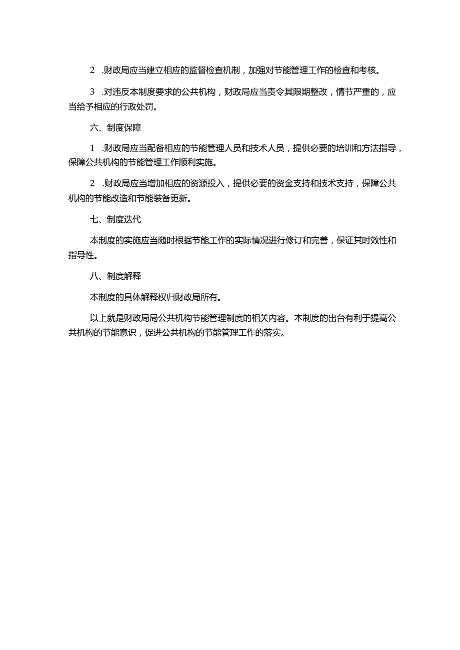 财政局局公共机构节能管理制度.docx_第2页