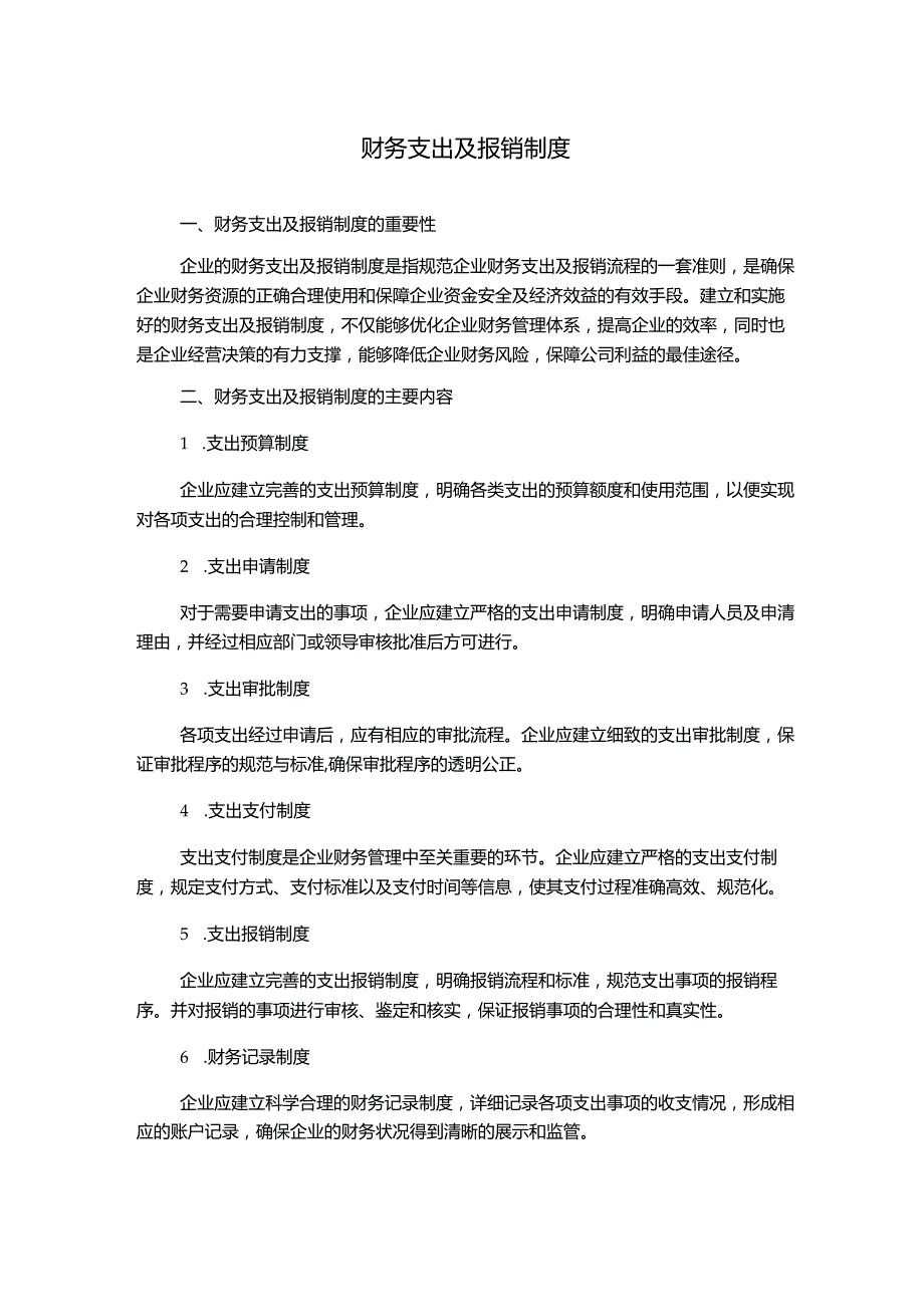 财务支出及报销制度.docx_第1页