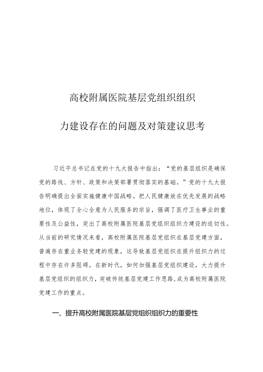 高校附属医院基层党组织组织力建设存在的问题及对策建议思考.docx_第1页