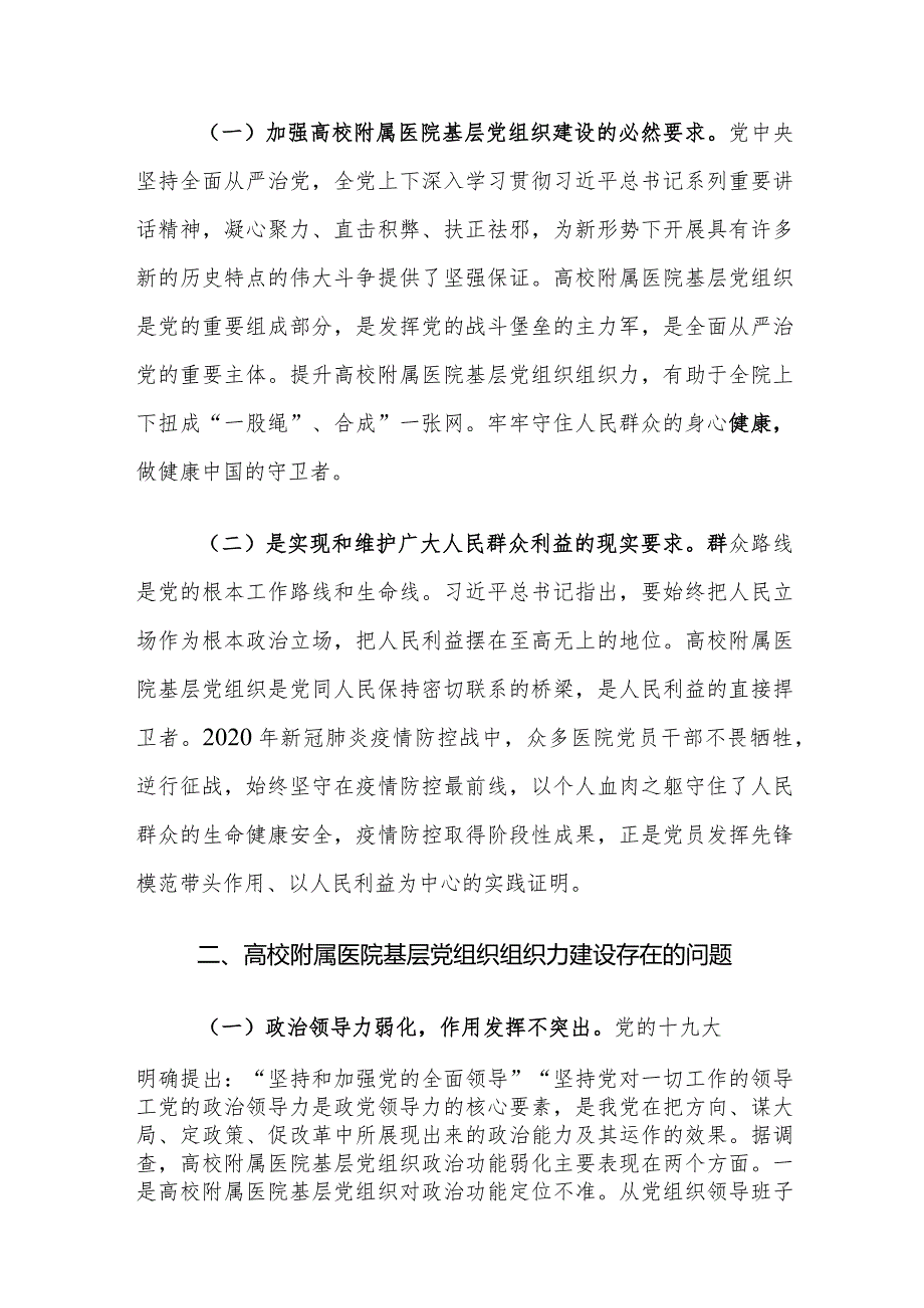 高校附属医院基层党组织组织力建设存在的问题及对策建议思考.docx_第2页