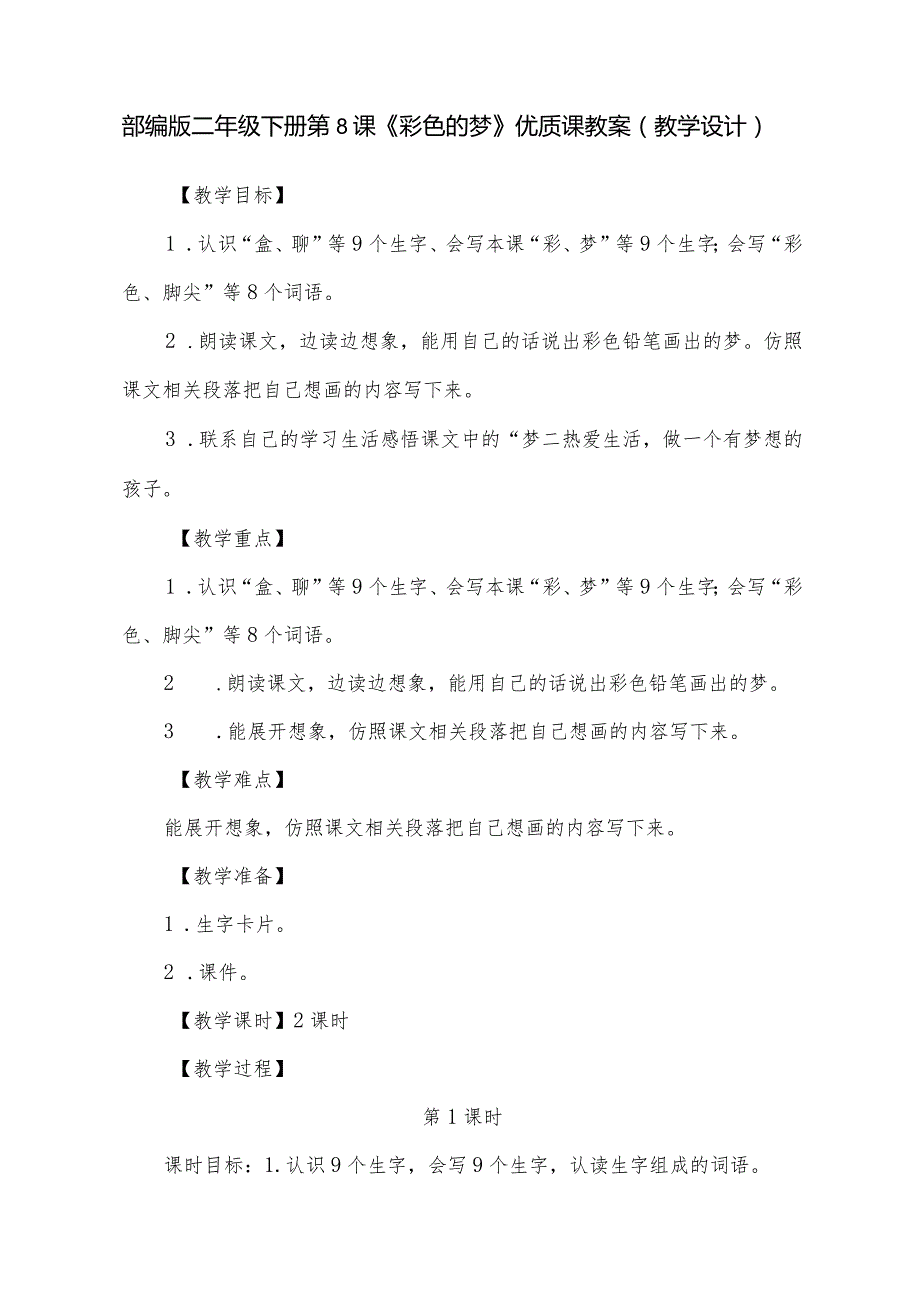 部编版二年级下册第8课《彩色的梦》优质课教案（教学设计）.docx_第1页