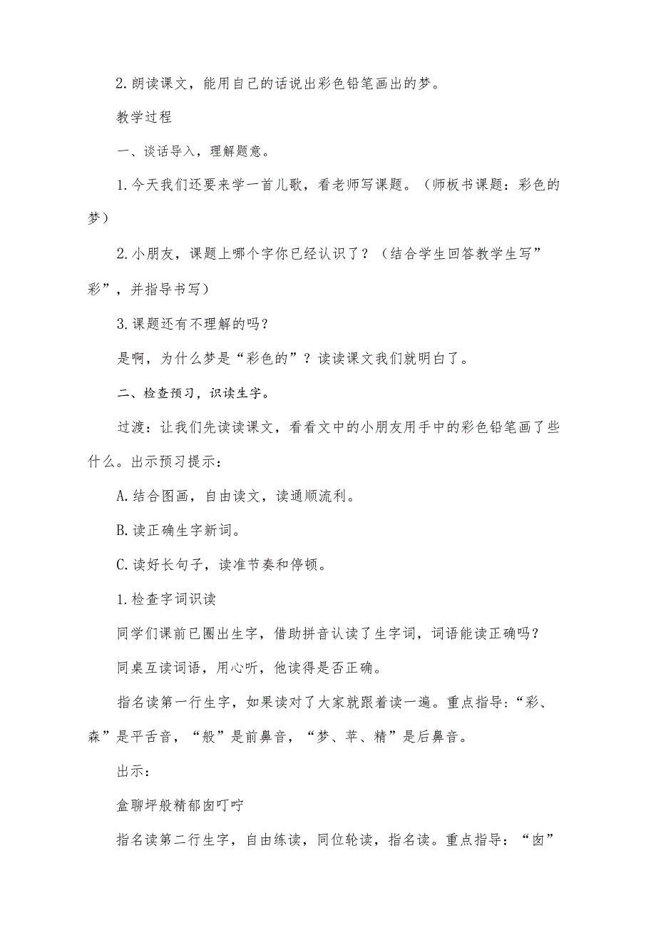 部编版二年级下册第8课《彩色的梦》优质课教案（教学设计）.docx_第2页