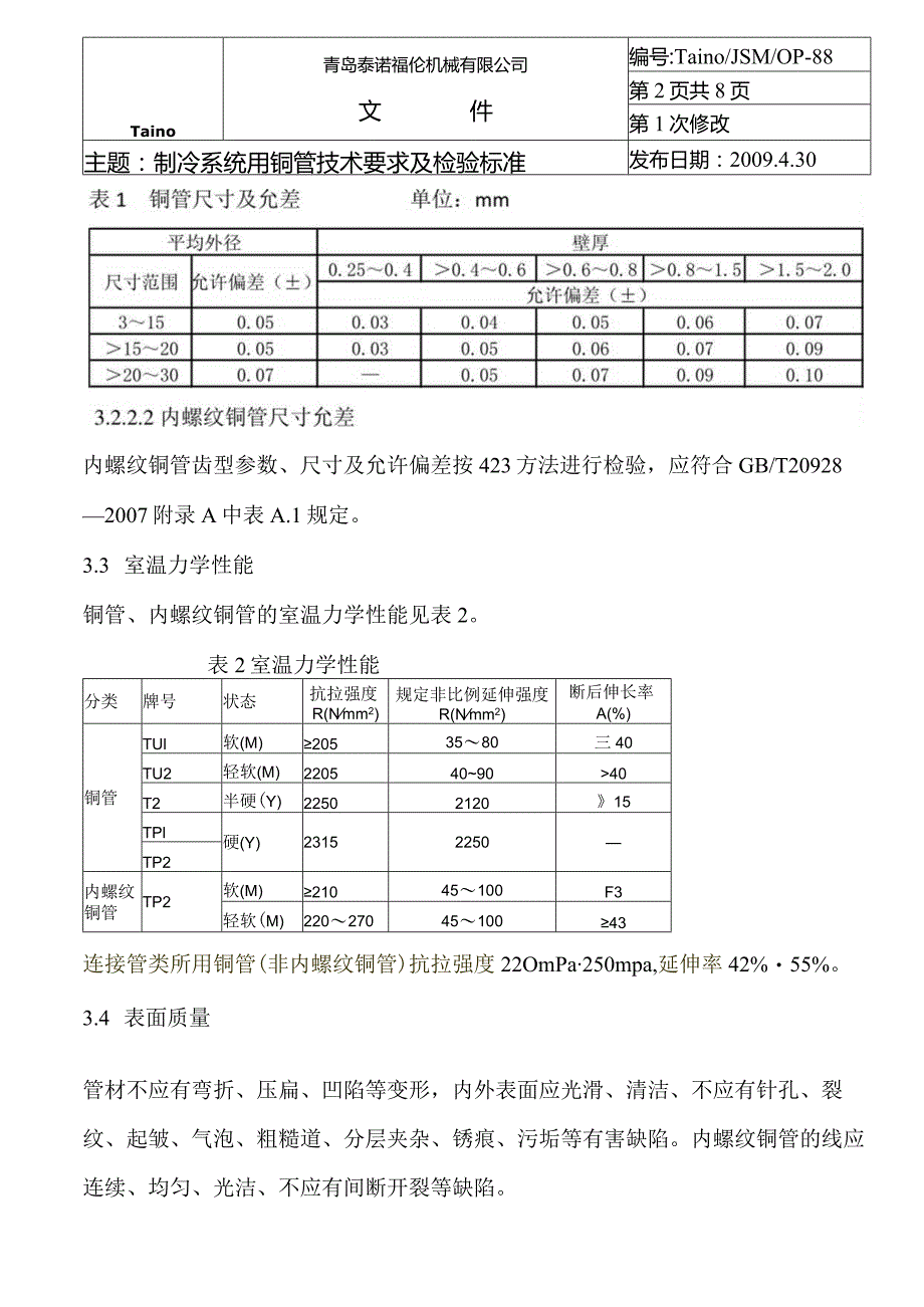 青岛泰诺铜管技术要求.docx_第3页