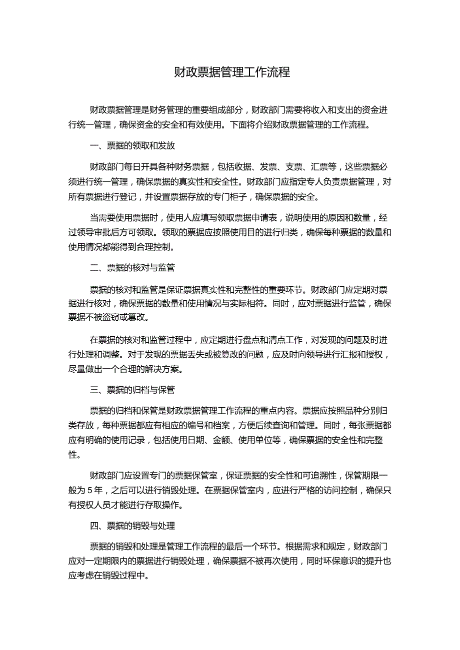 财政票据管理工作流程.docx_第1页