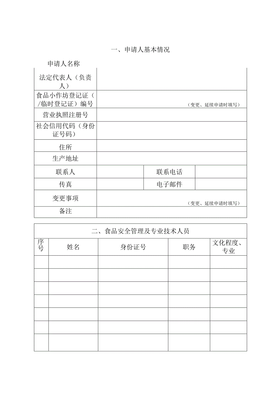 食品小作坊登记申请书-电子表格.docx_第3页