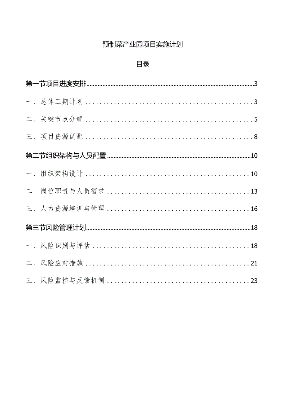 预制菜产业园项目实施计划.docx_第1页