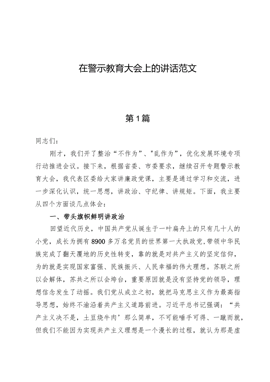 （7篇）在警示教育大会上的讲话范文.docx_第1页