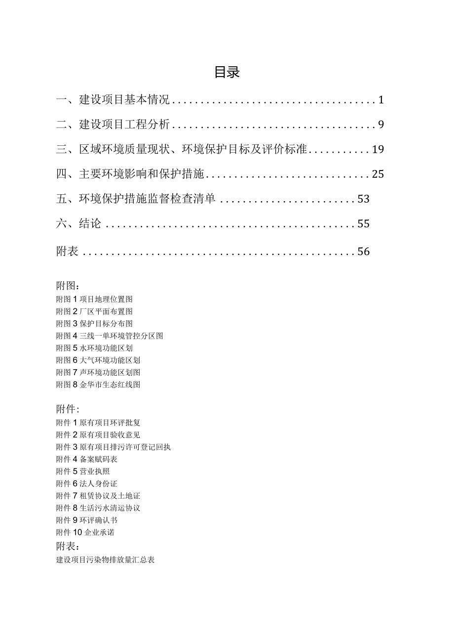 金华市龙正商品混凝土有限公司年产60万吨石子整形技术改造项目环评报告.docx_第2页