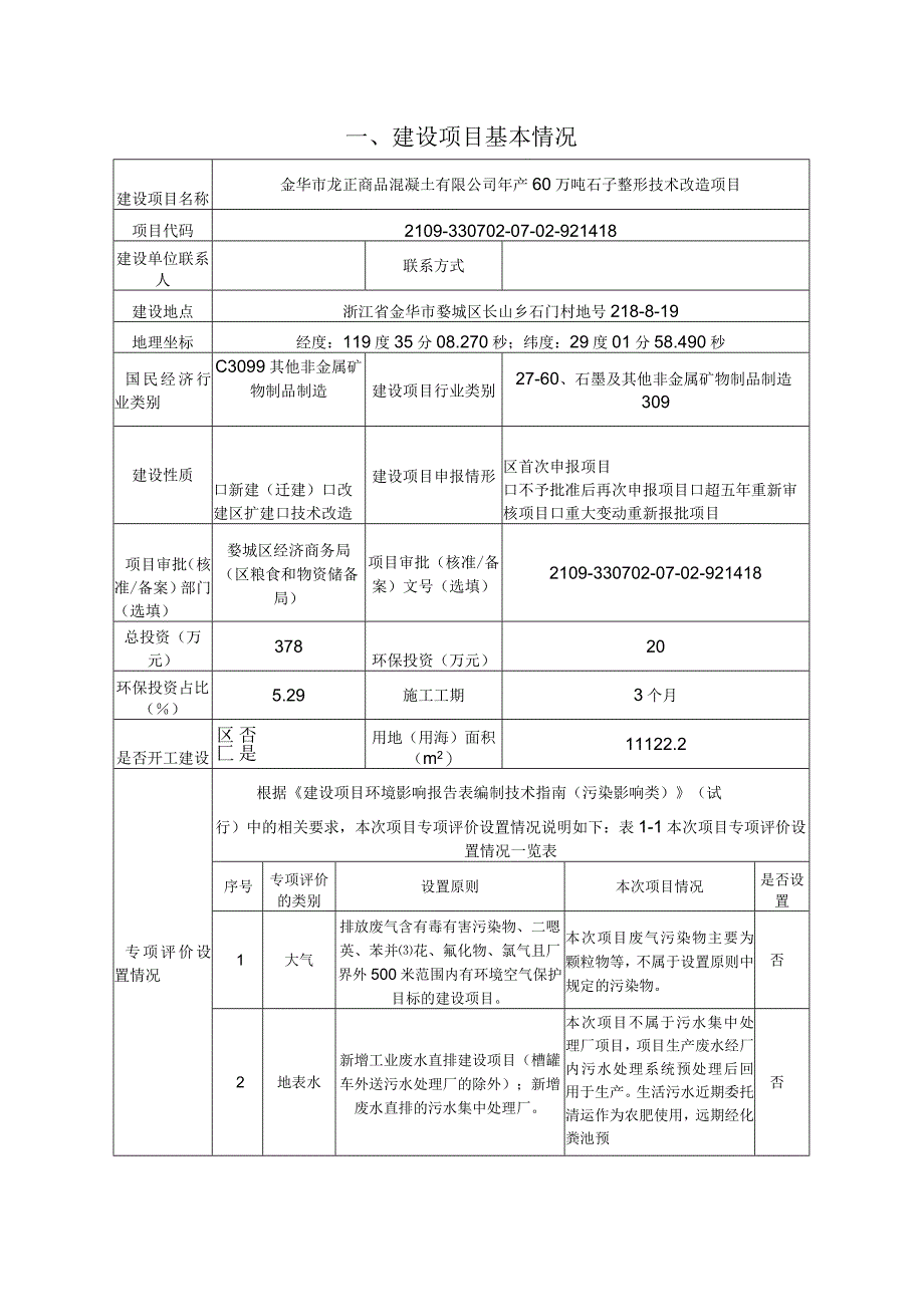 金华市龙正商品混凝土有限公司年产60万吨石子整形技术改造项目环评报告.docx_第3页