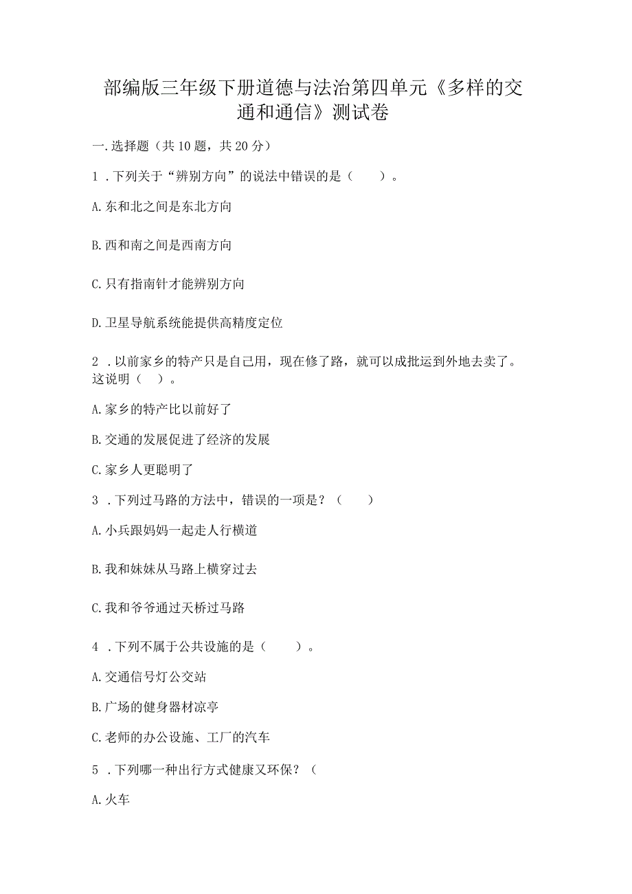 部编版三年级下册道德与法治第四单元《多样的交通和通信》测试卷及答案【有一套】.docx_第1页