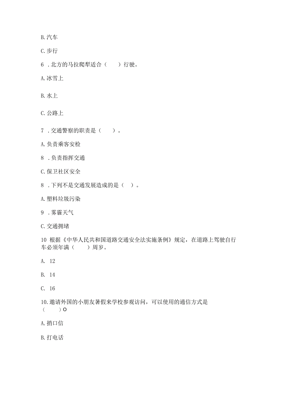 部编版三年级下册道德与法治第四单元《多样的交通和通信》测试卷及答案【有一套】.docx_第2页