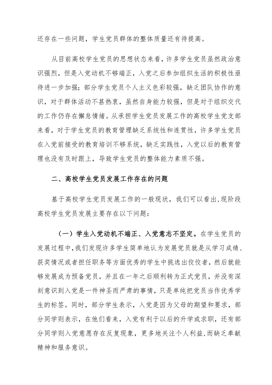 高校学生党员发展工作存在的问题及对策建议思考.docx_第2页