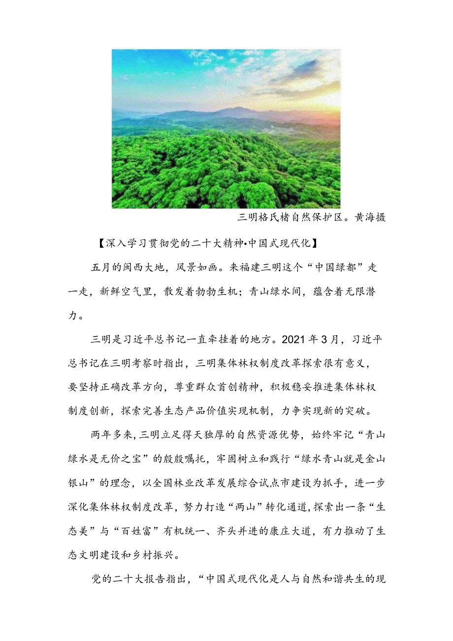 踏上“生态美、百姓富”的康庄大道——福建三明积极探索人与自然和谐共生现代化纪实.docx_第2页