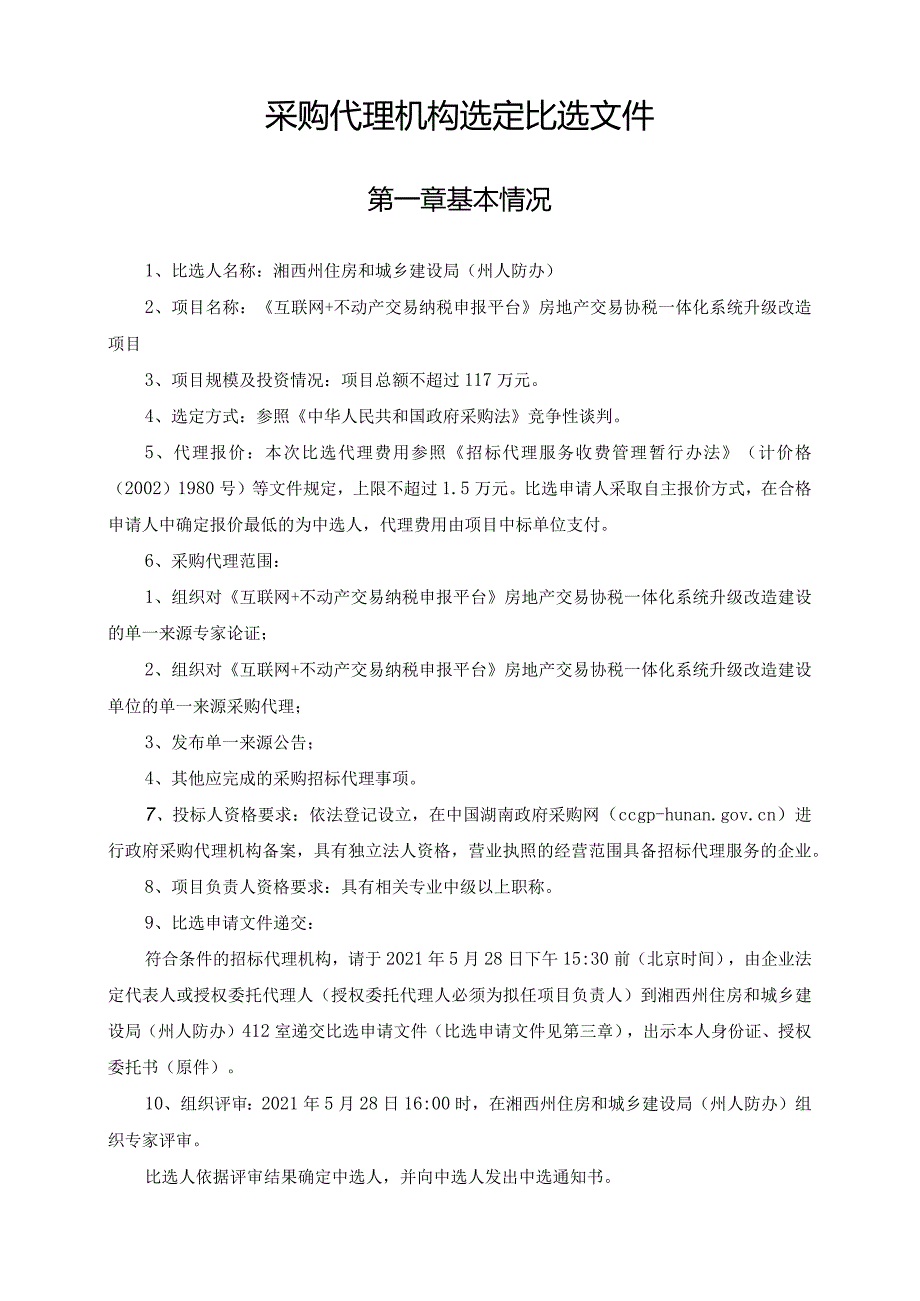 采购代理机构选定比选文件.docx_第1页