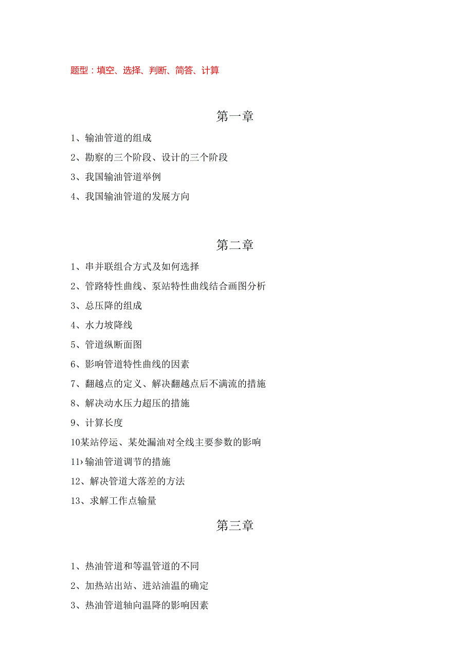 输油管道设计与管理知识点总结.docx_第1页