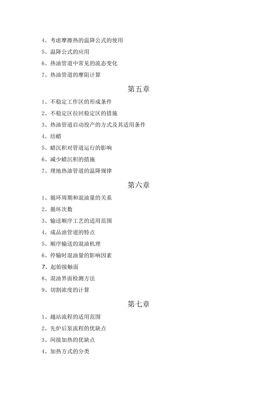 输油管道设计与管理知识点总结.docx_第2页