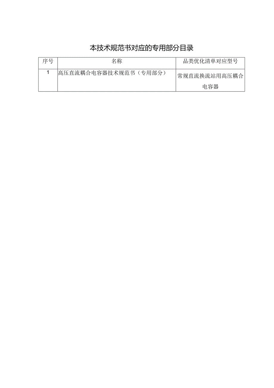 高压直流耦合电容器技术规范书（通用部分）V5.1-天选打工人.docx_第3页