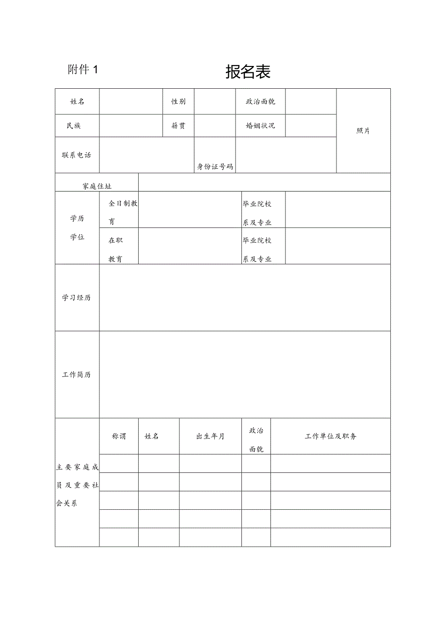 附件1报名表.docx_第1页