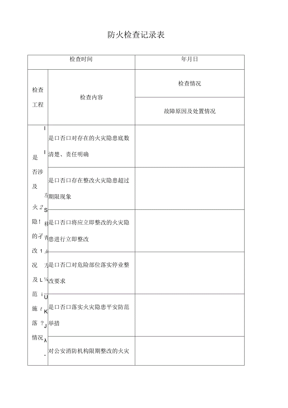 防火检查记录表月.docx_第1页