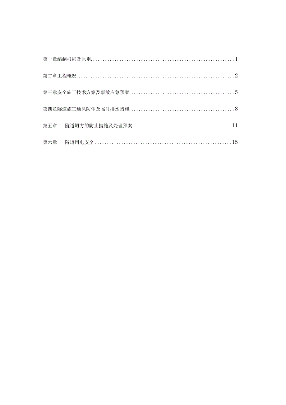 隧道工程施工安全方案.docx_第3页