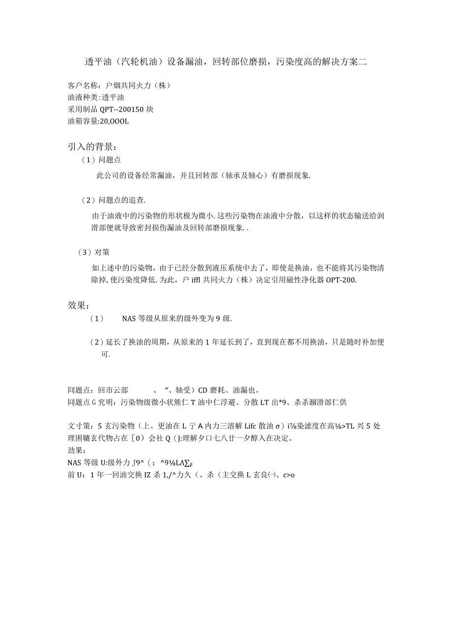 透平油（汽轮机油）设备漏油回转部位磨损污染度高的OPT-200解决方案.docx_第1页