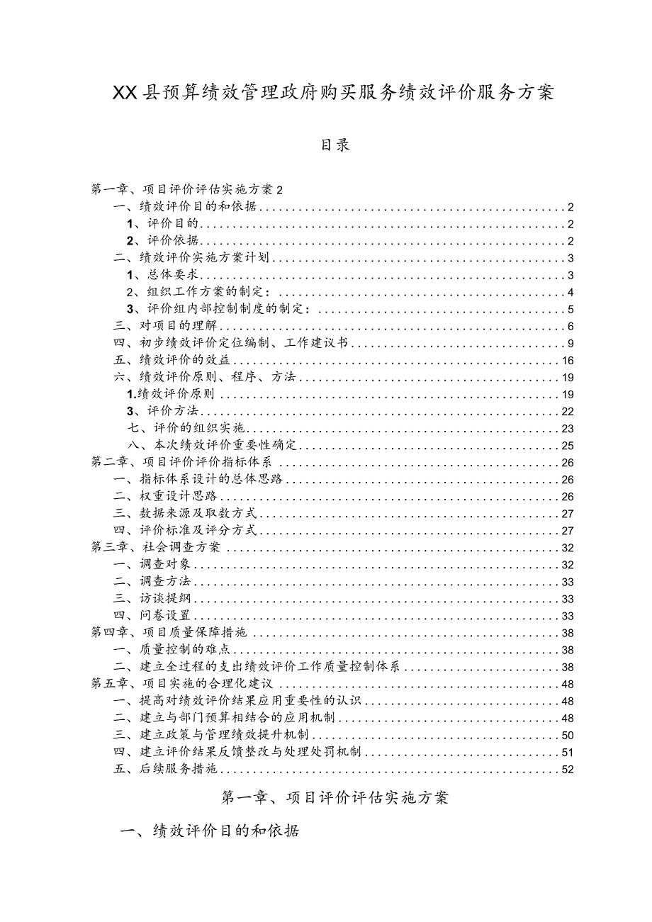 预算绩效管理政府购买服务绩效评价方案.docx_第1页