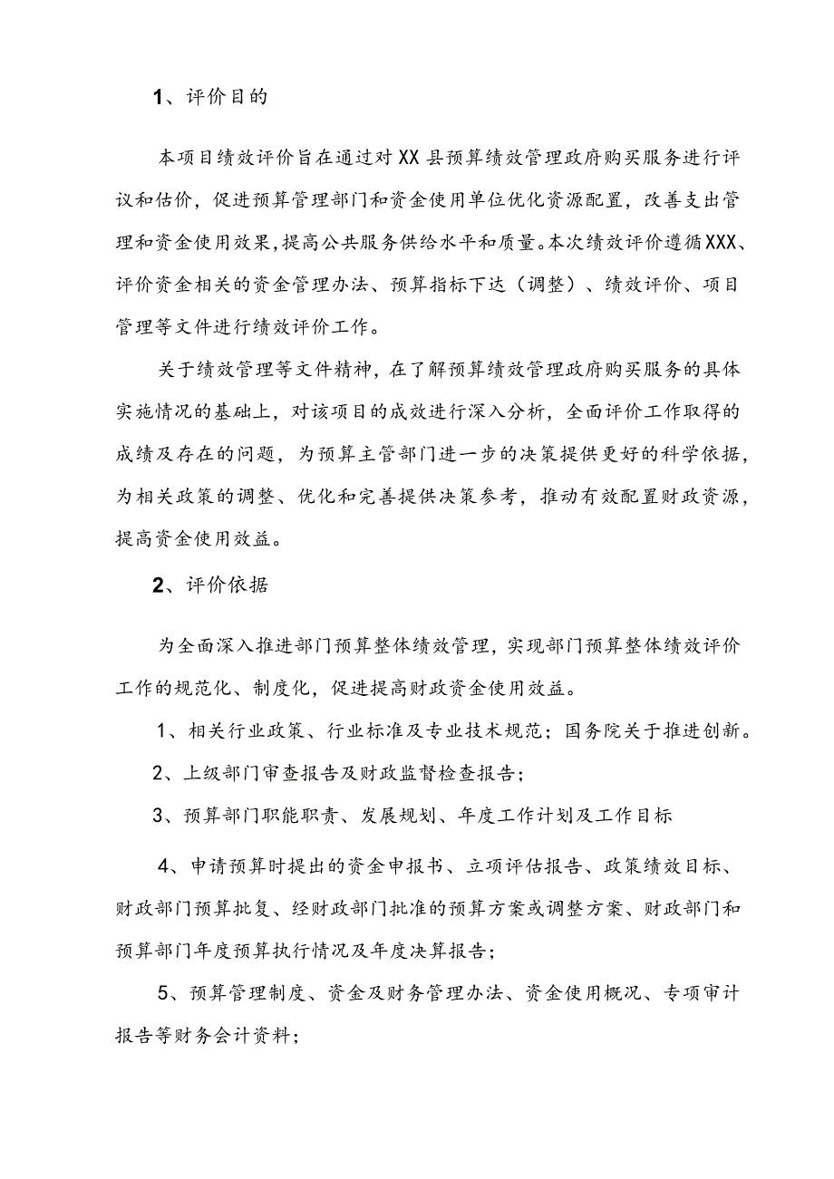 预算绩效管理政府购买服务绩效评价方案.docx_第2页