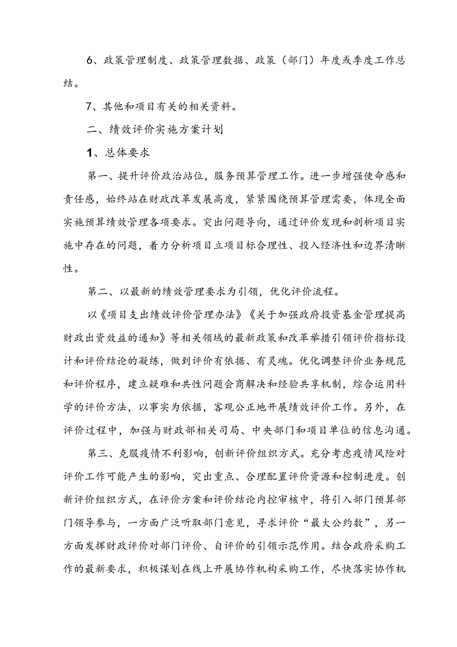 预算绩效管理政府购买服务绩效评价方案.docx_第3页