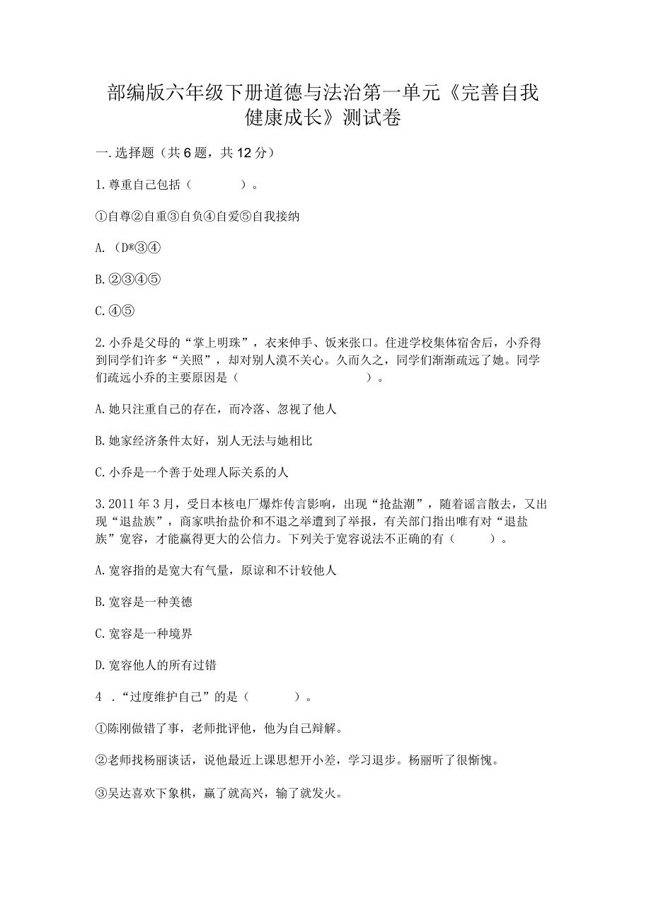 部编版六年级下册道德与法治第一单元《完善自我健康成长》测试卷附答案ab卷.docx_第1页