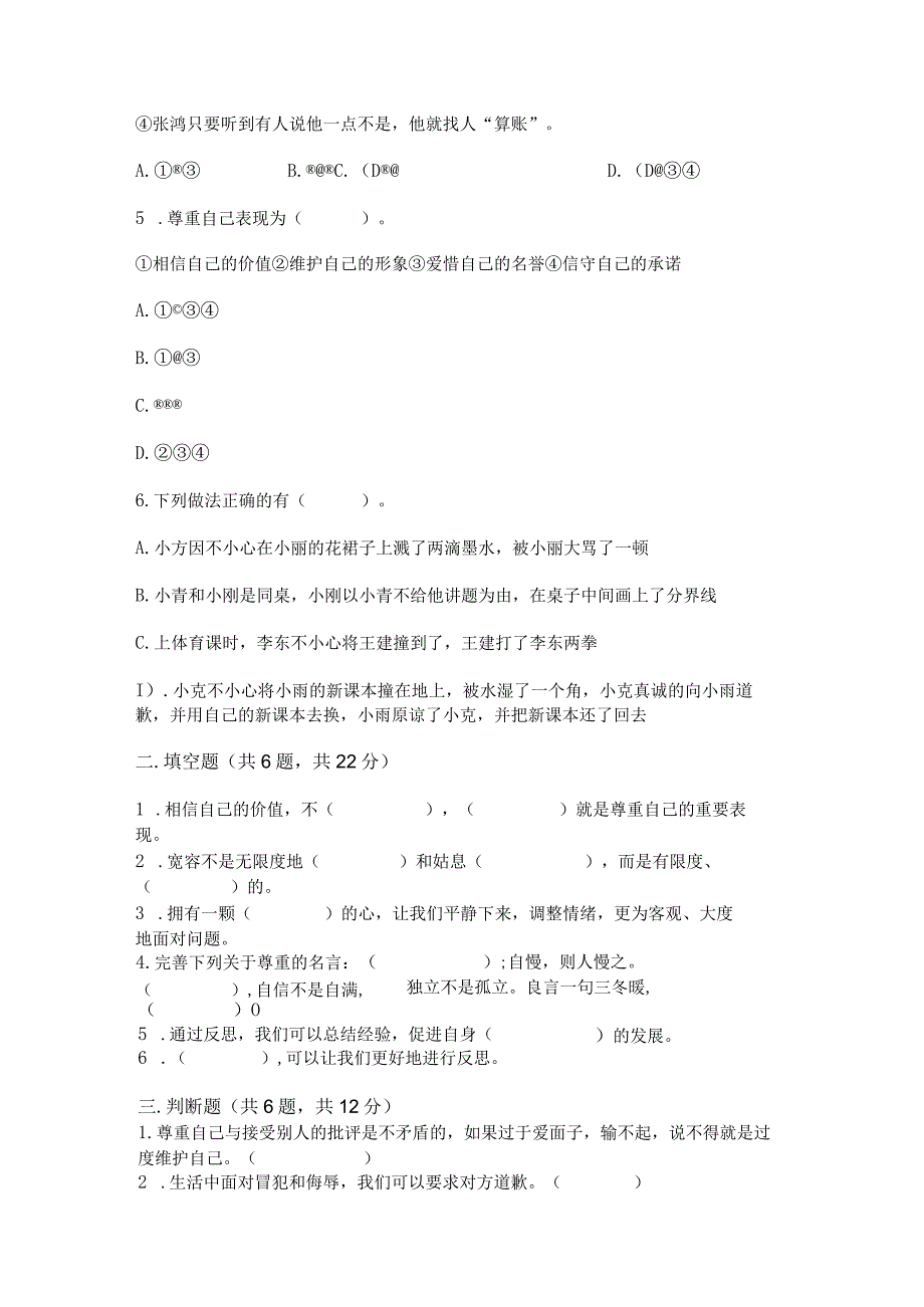 部编版六年级下册道德与法治第一单元《完善自我健康成长》测试卷附答案ab卷.docx_第2页