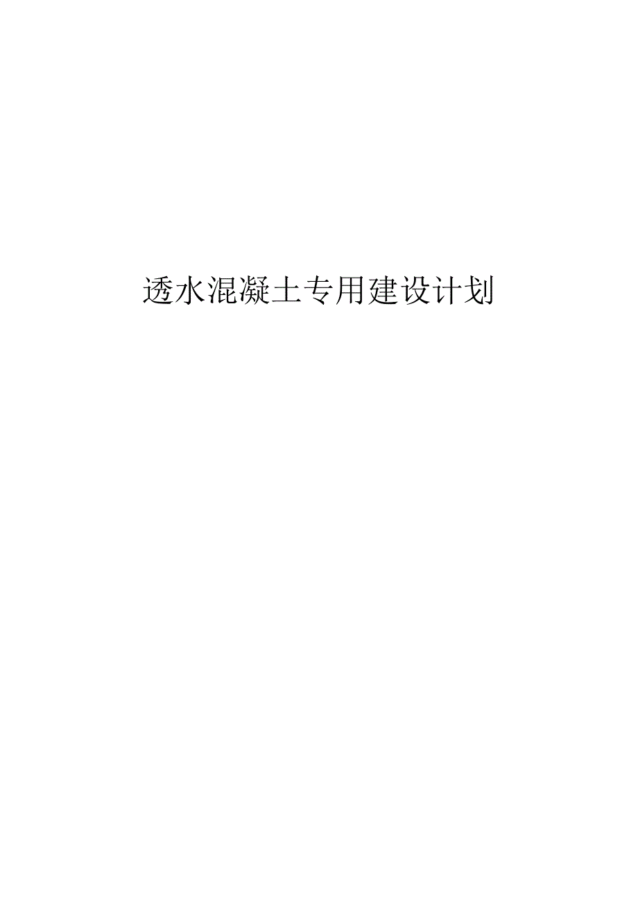 透水混凝土施工专项方案设计.docx_第1页