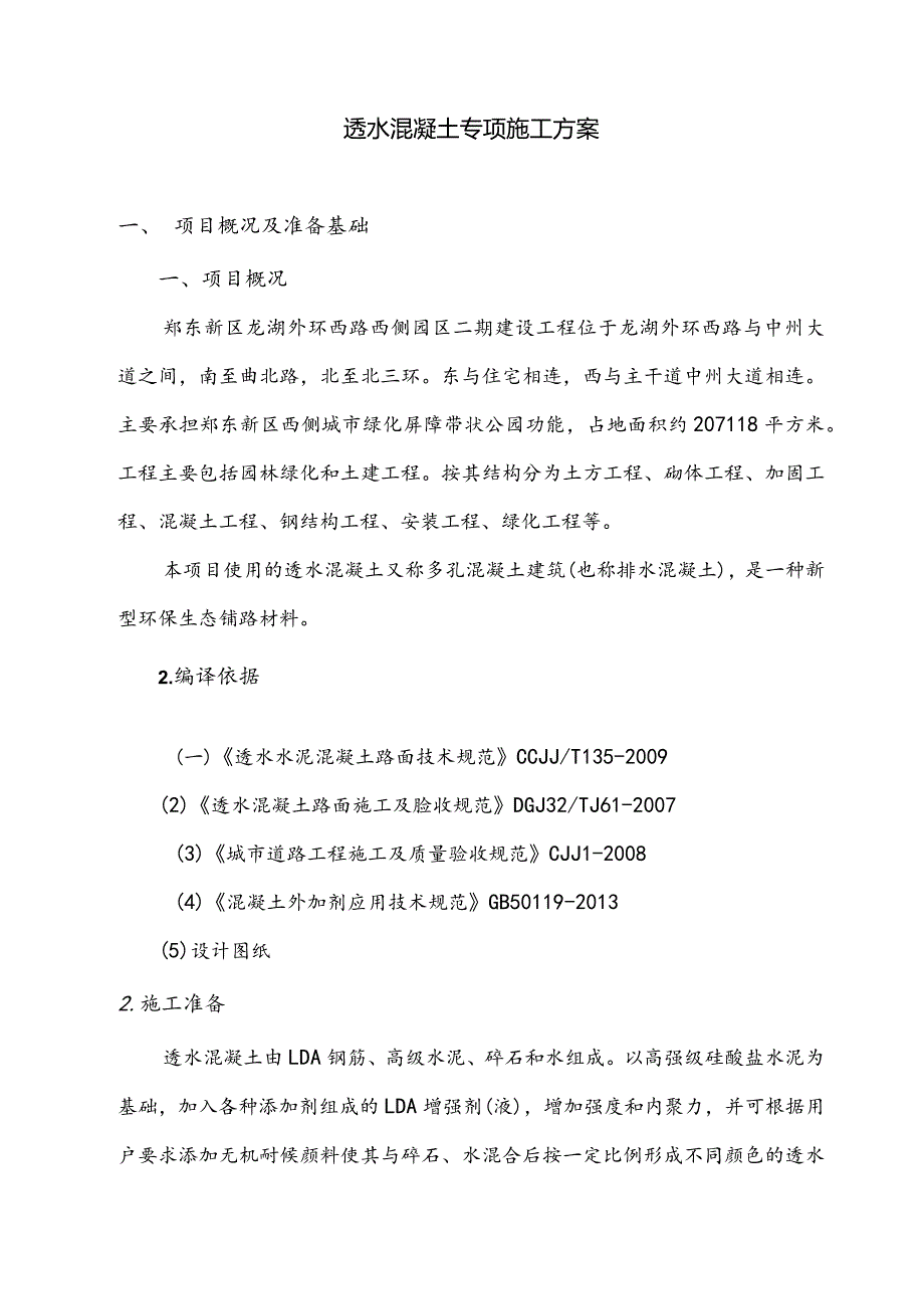 透水混凝土施工专项方案设计.docx_第3页