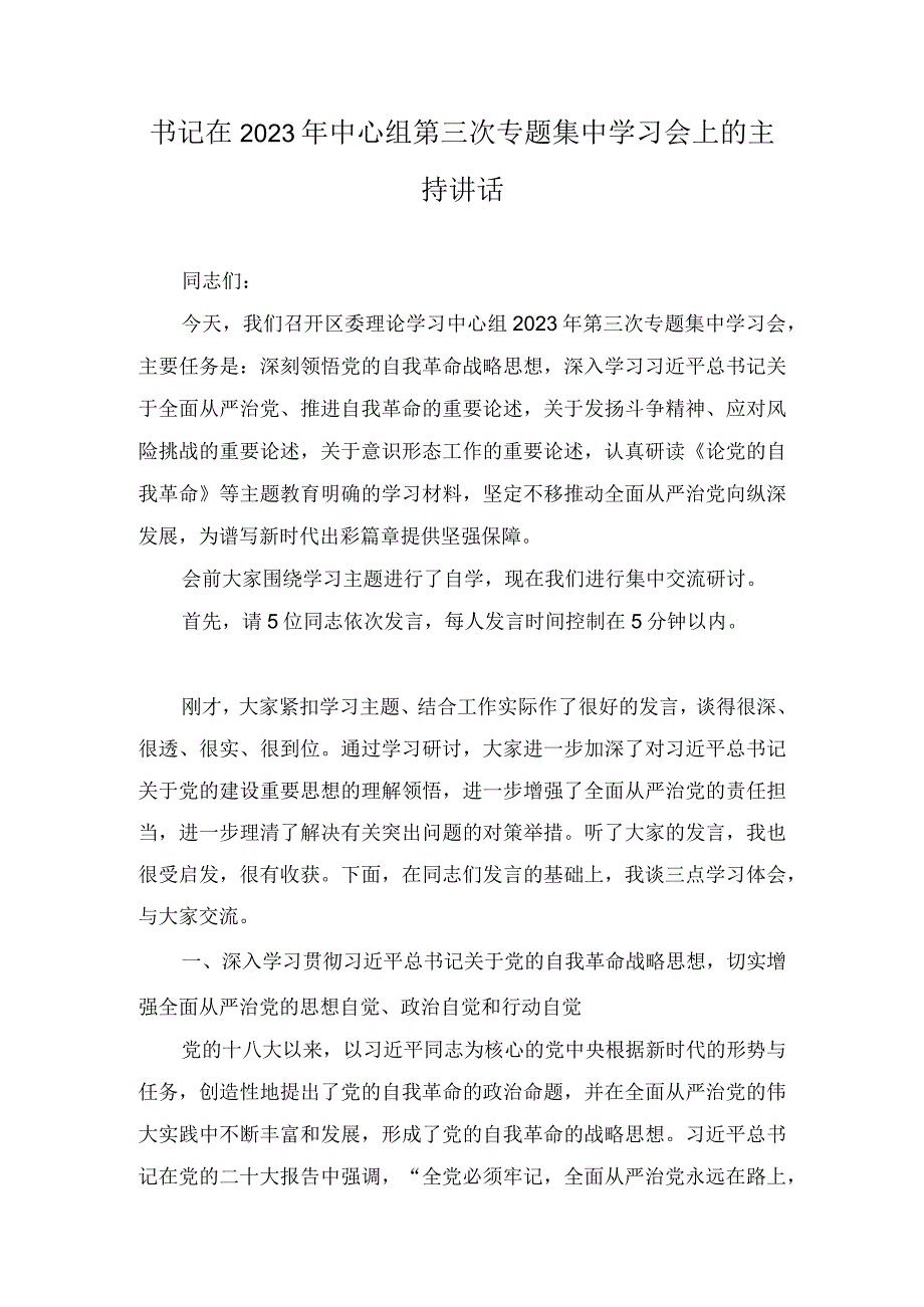 领导干部（区长）在2023年中心组第三次专题集中学习会上的主持讲话发言3篇.docx_第3页