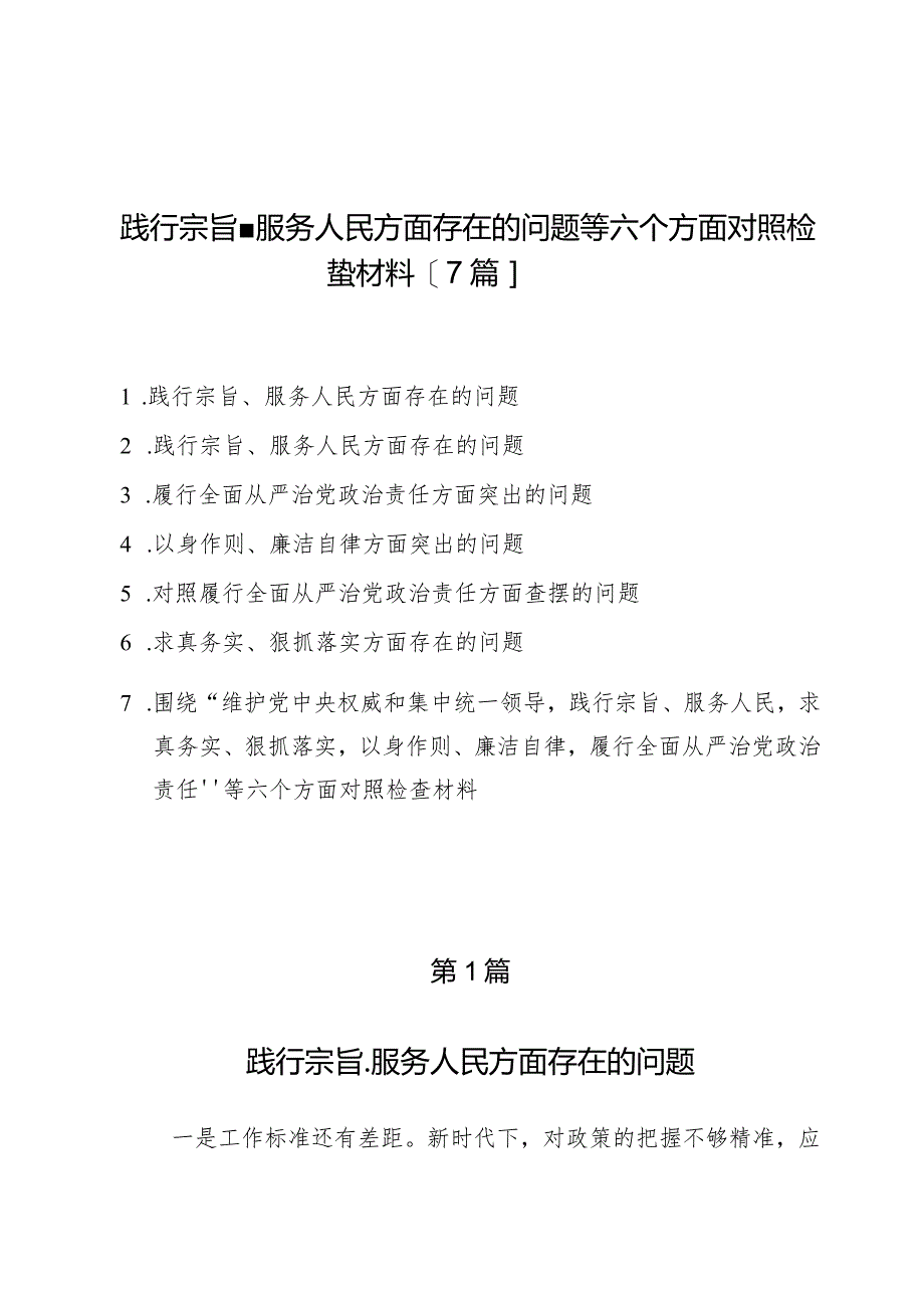 践行宗旨、服务人民方面存在的问题等六个方面对照检查材料【7篇】.docx_第1页