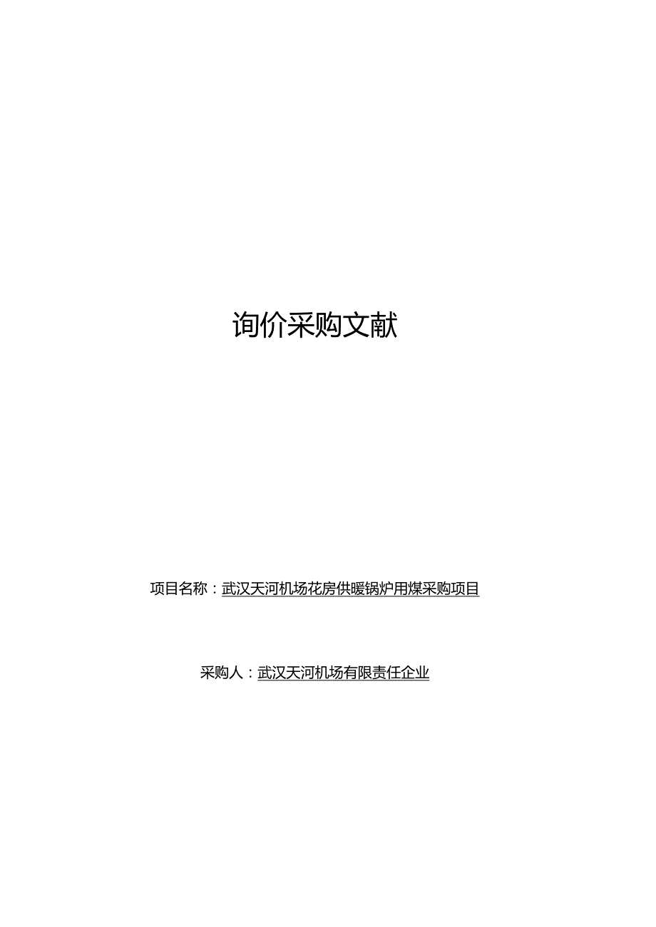 重庆市公务用车议标项目在武汉天河国际机场实施.docx_第1页