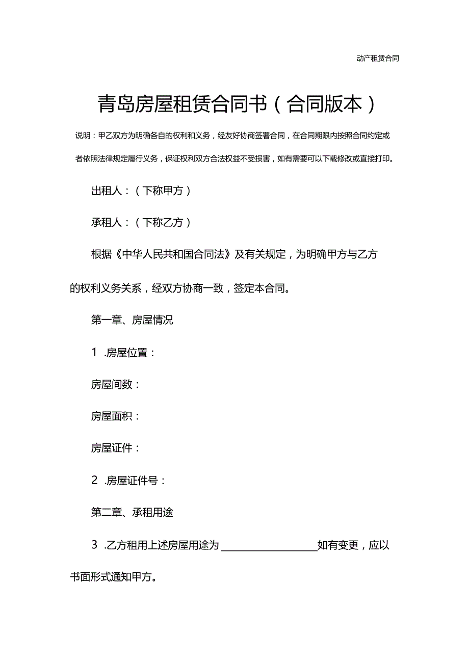 青岛房屋租赁合同书(合同版本).docx_第2页