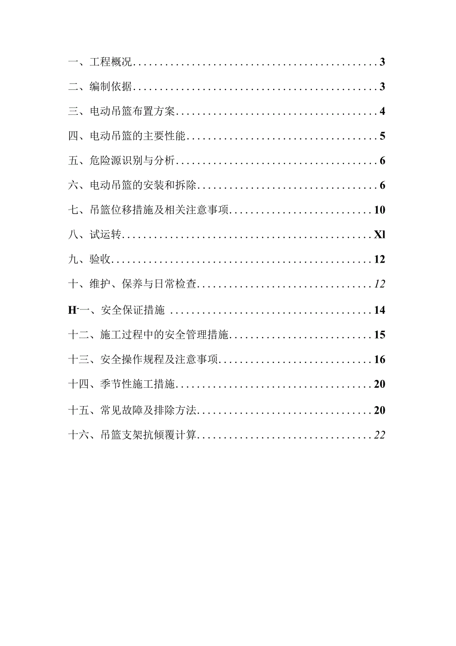 （10315-4）房建项目吊篮专项施工方案.docx_第2页